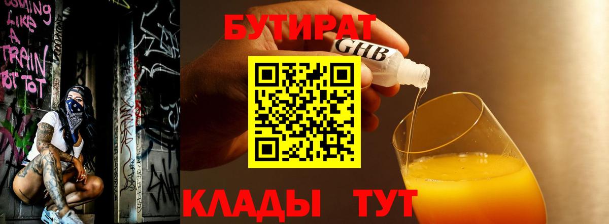 Бутират GHB Клинцы