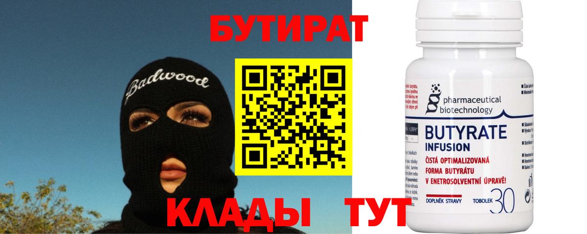 Бутират BDO  Бутират  Клинцы 