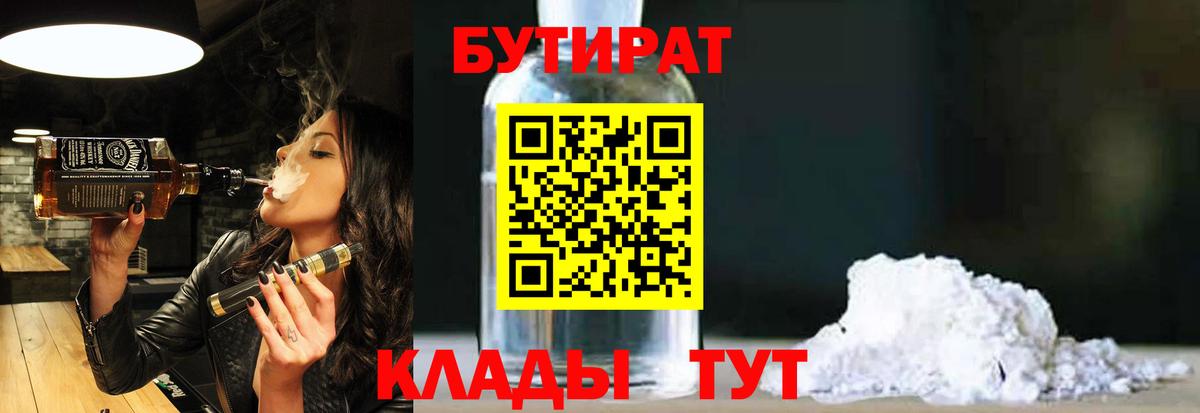 Бутират вода Клинцы